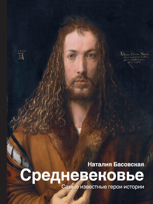 cover image of Средневековье. Самые известные герои истории